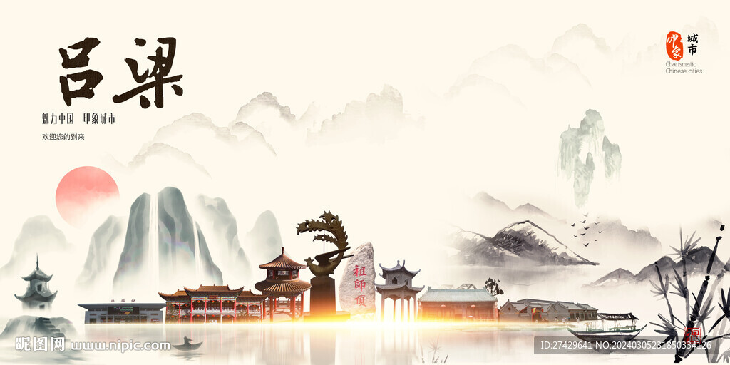吕梁