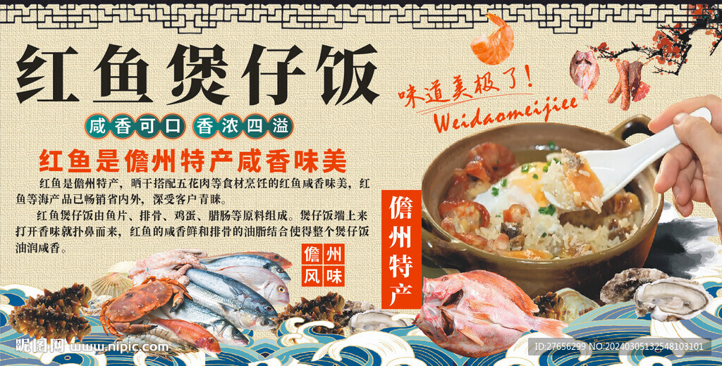 红鱼煲仔饭