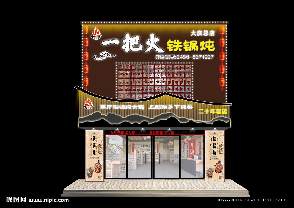 铁锅炖门头