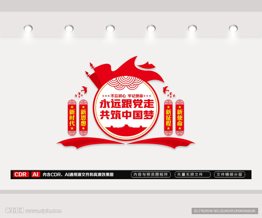 永远跟党走文化墙
