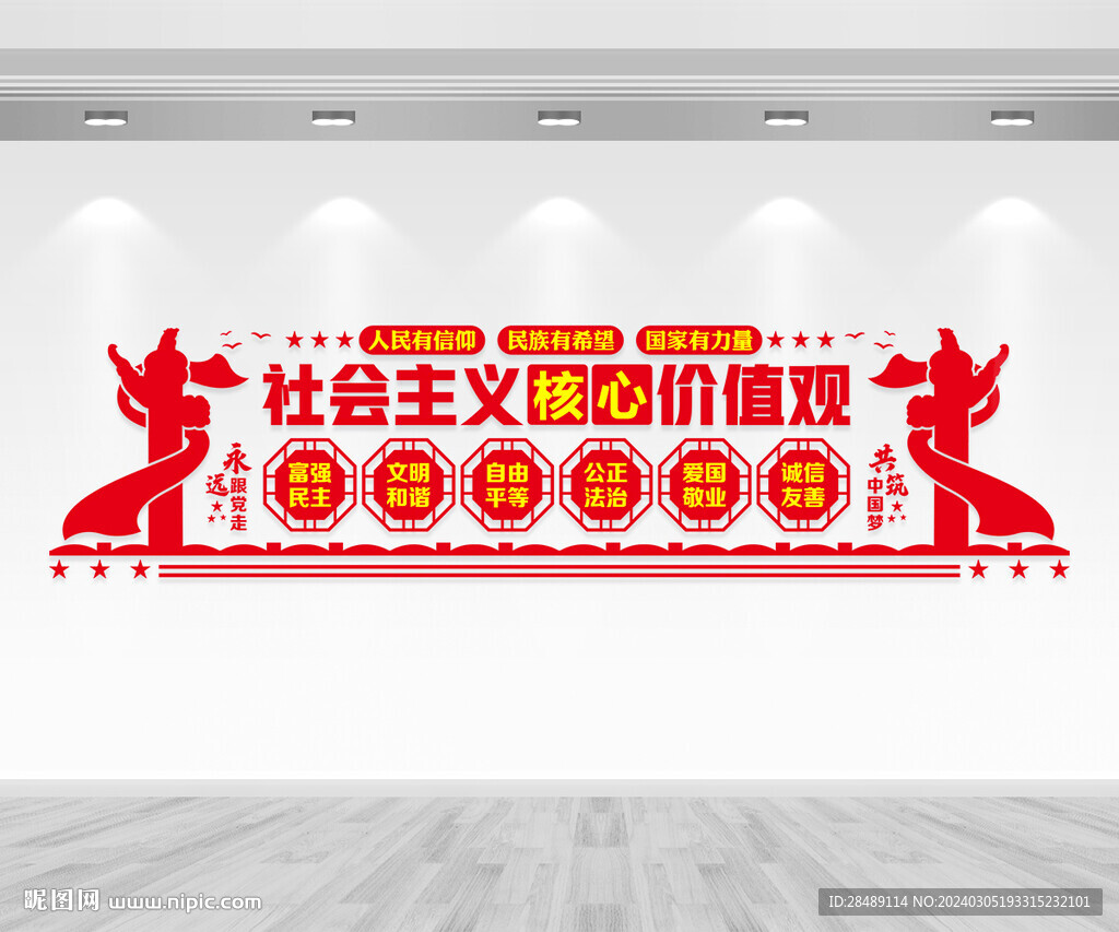 核心价值观文化墙