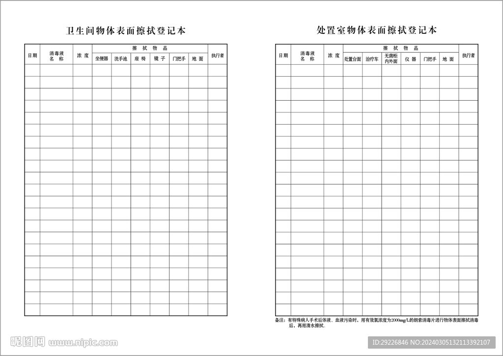 擦拭登记本