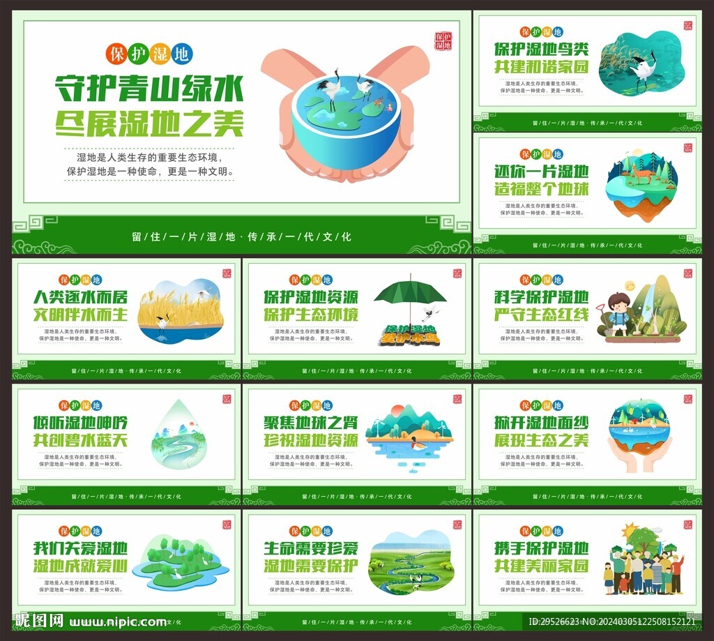 保护湿地