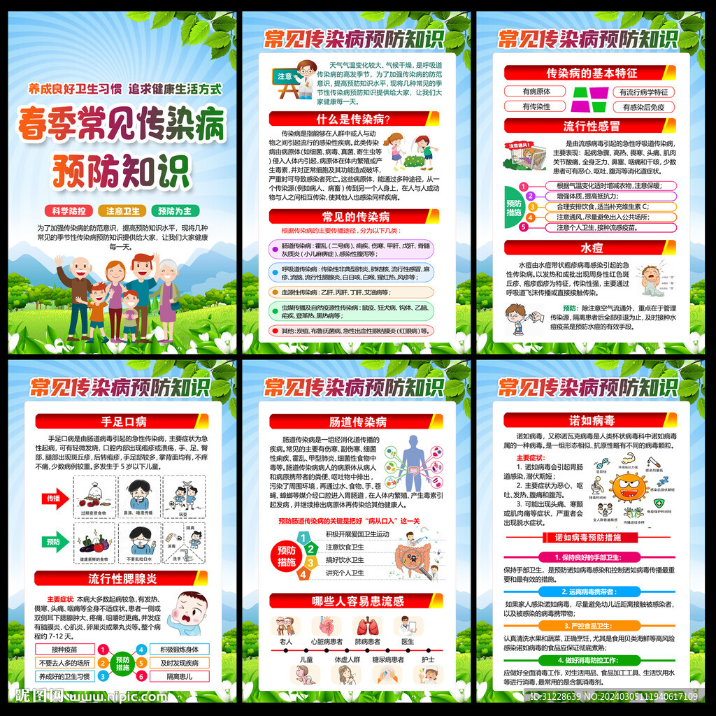 春季传染病预防知识