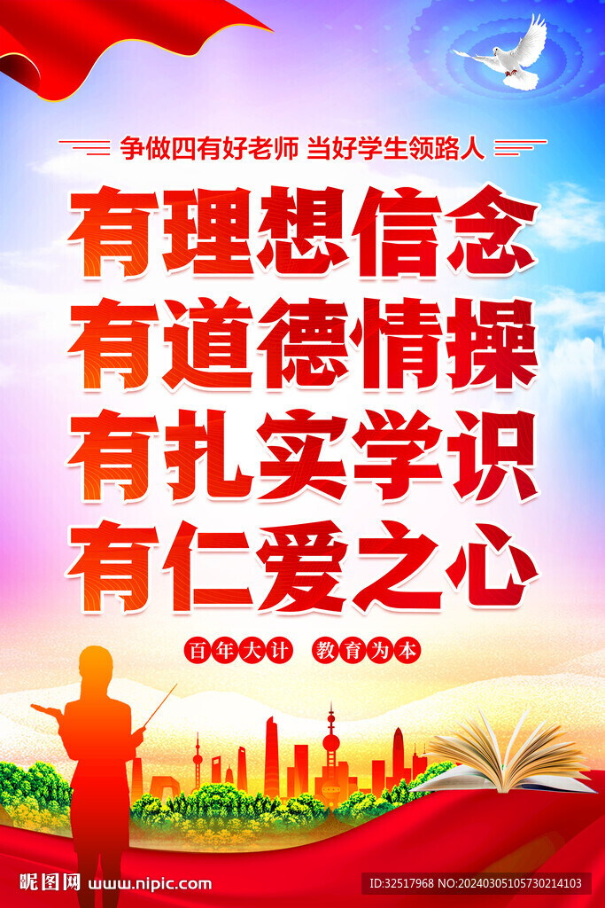 四有好老师