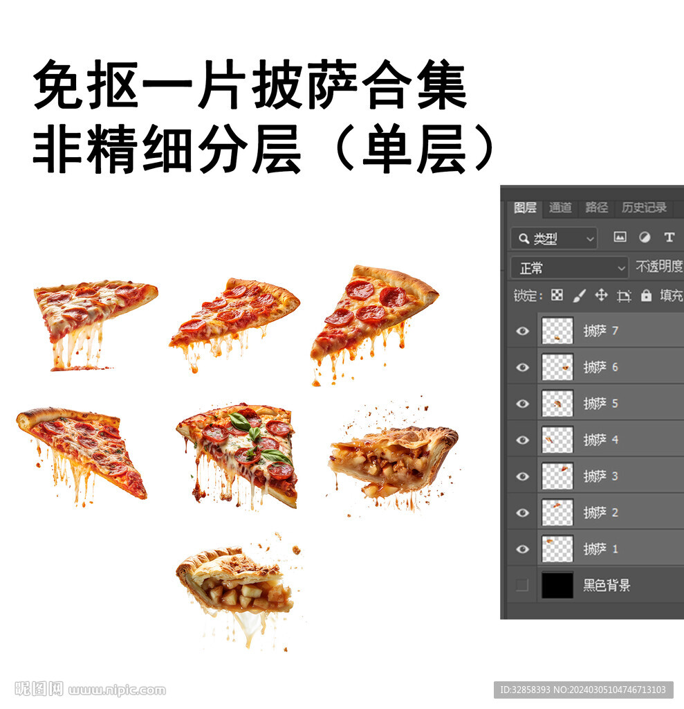 免抠图一片披萨合集