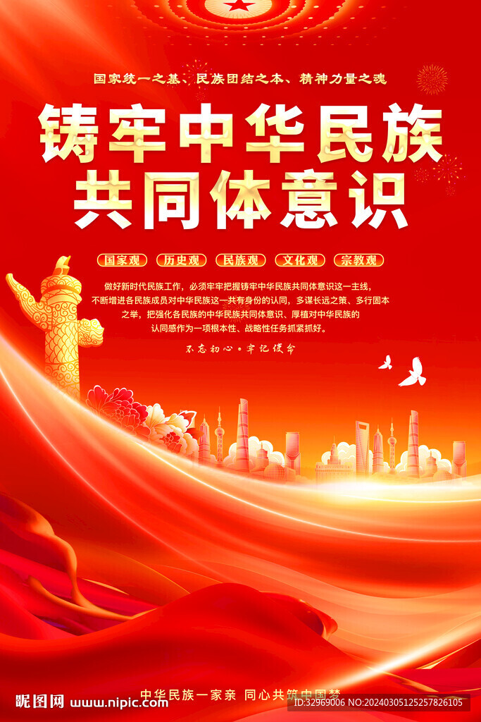铸牢中华民族共同体意识