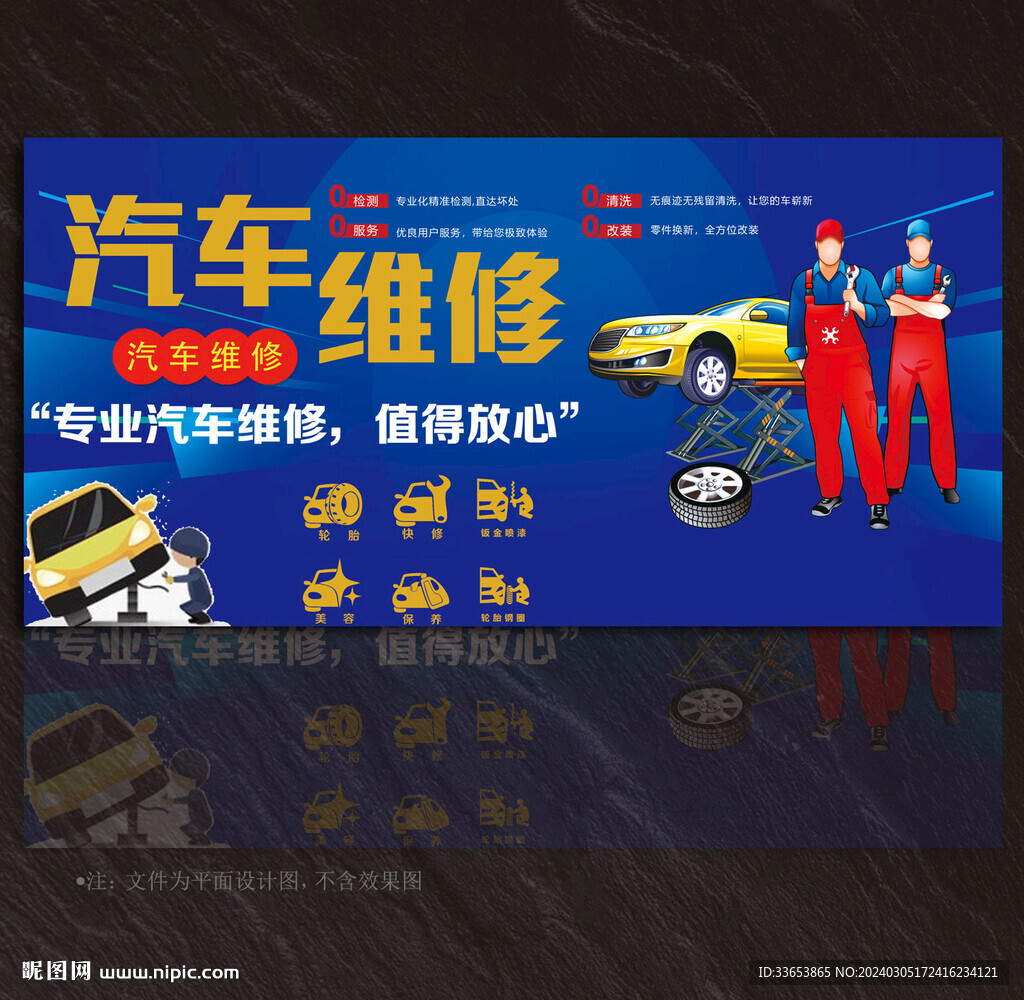 汽车维修美容展板