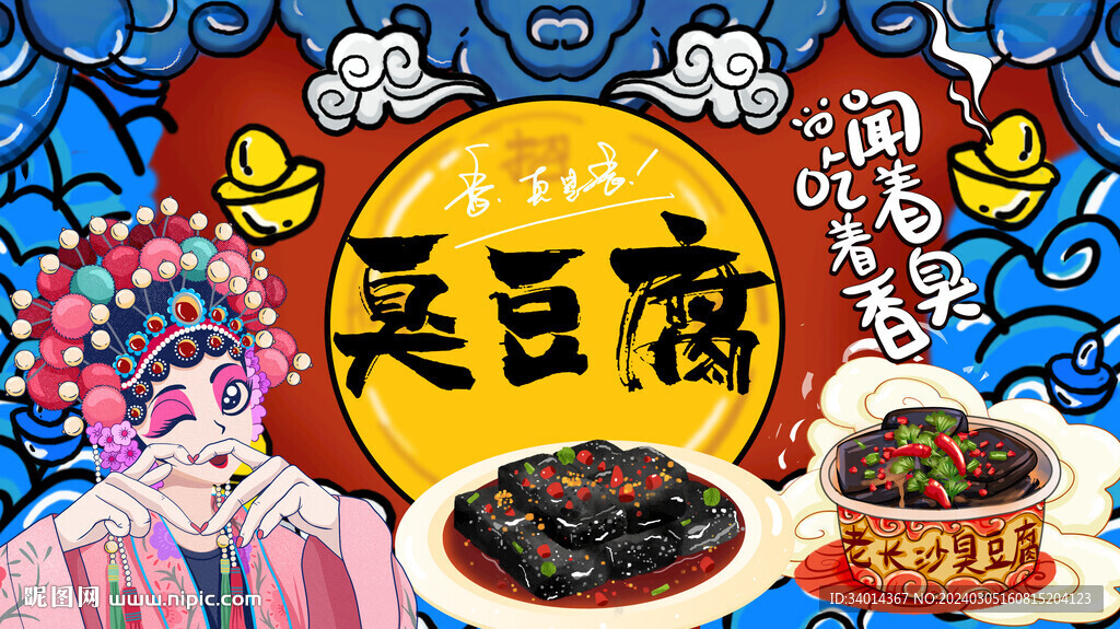 臭豆腐