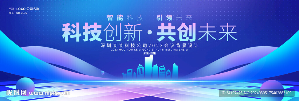 科技会议背景板