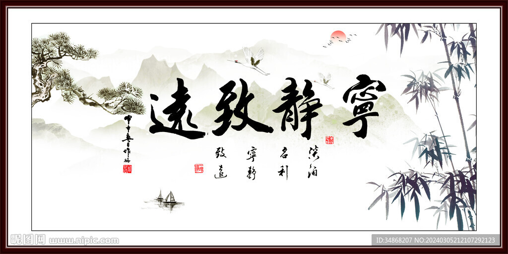 宁静致远