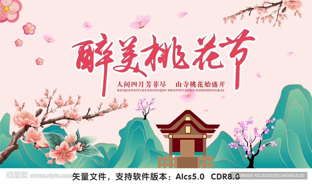 醉美桃花节