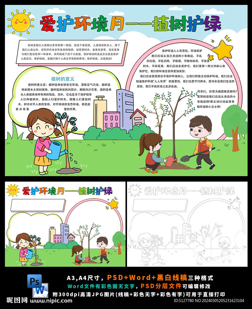爱护环境植树节小报