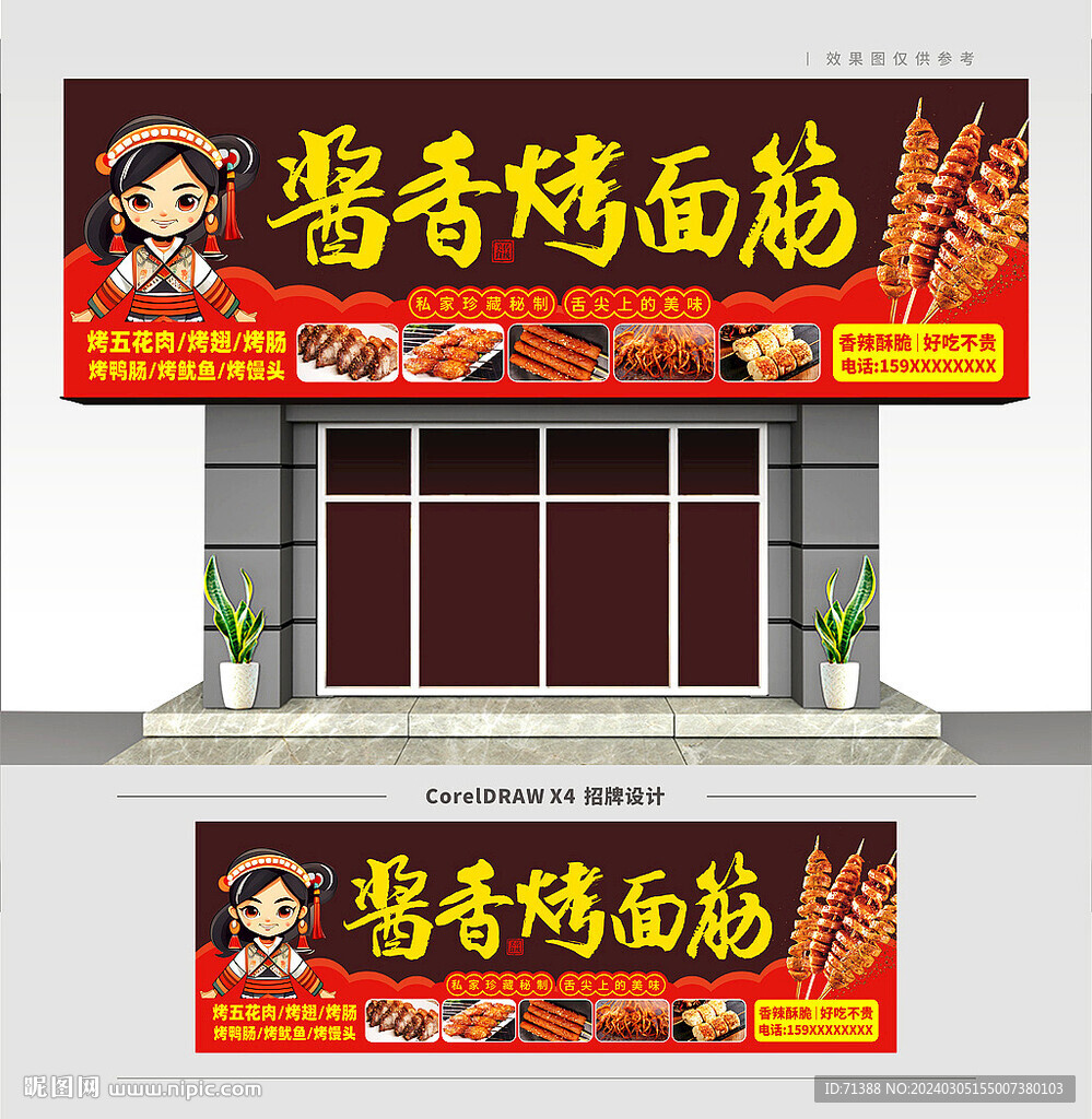 烤面筋门头招牌