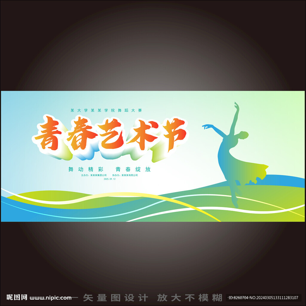 青春艺术节