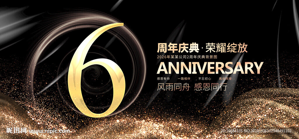 6周年庆