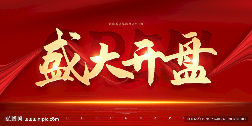 盛大开盘
