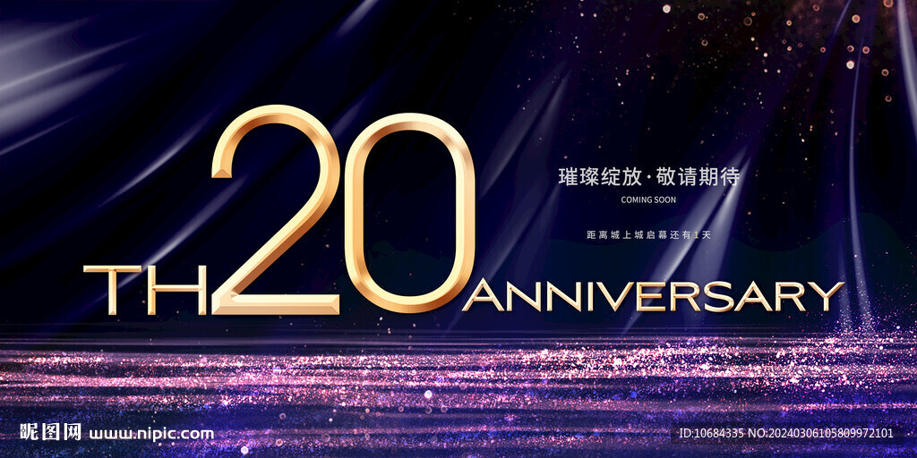 20周年庆