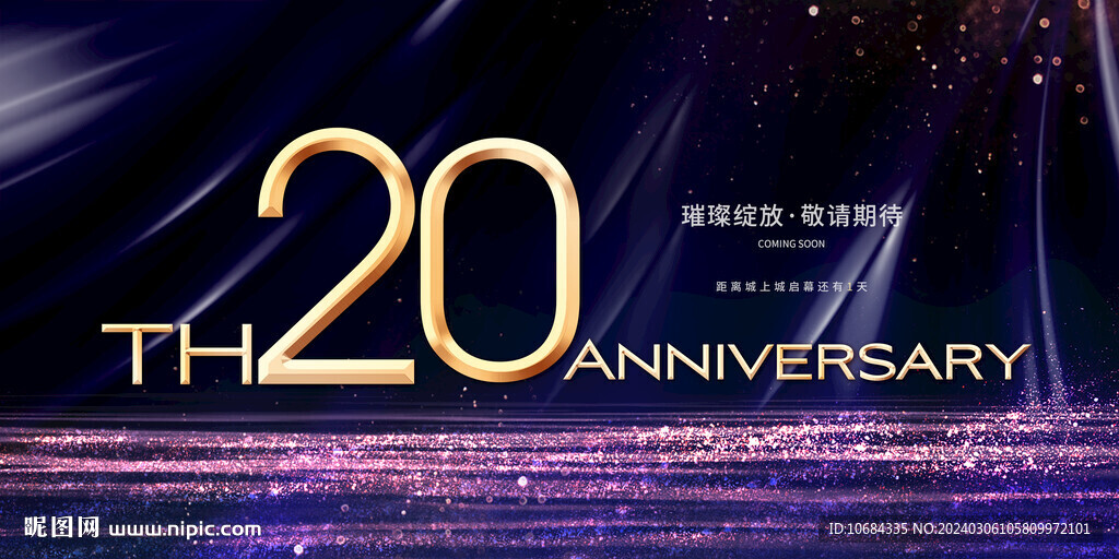 20周年庆