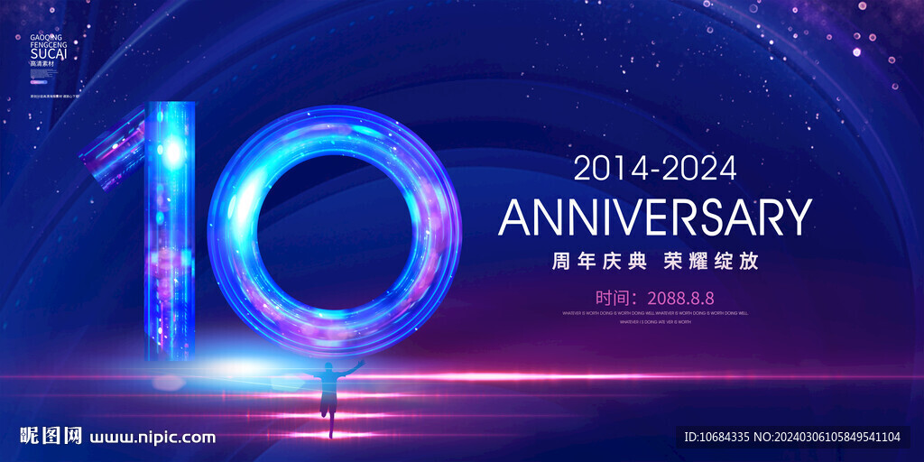 10周年庆
