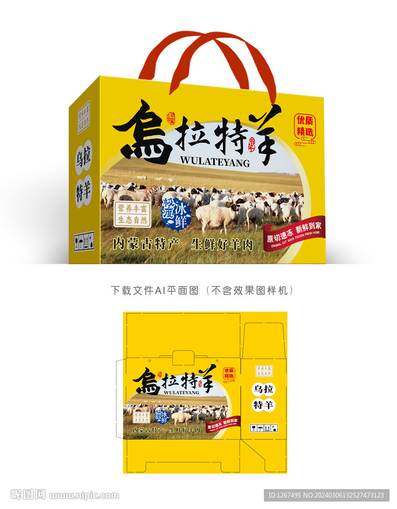 乌拉特羊肉彩盒