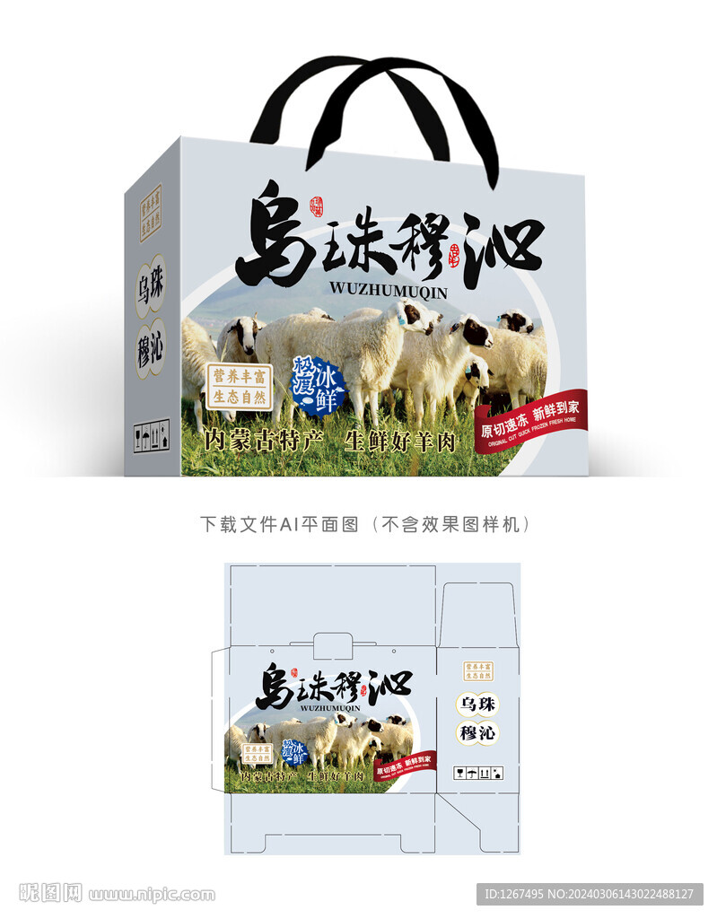 乌珠穆沁羊肉彩盒
