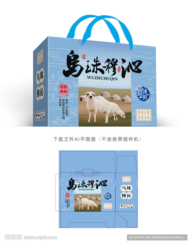 乌珠穆沁羊肉包装