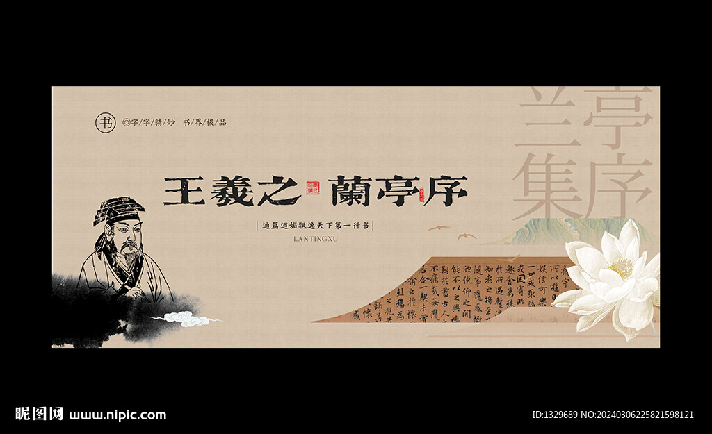 兰亭序
