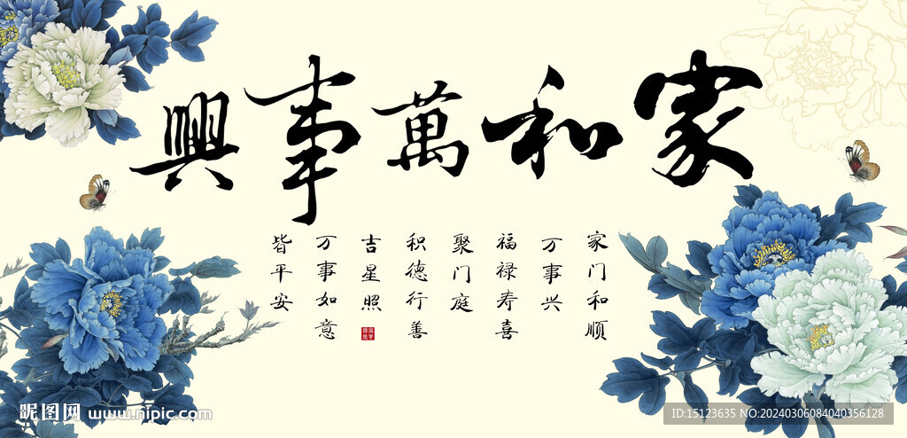 家和万事兴