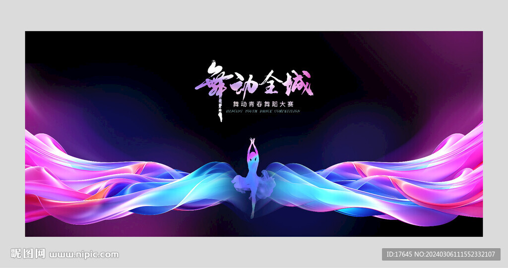 舞蹈比赛
