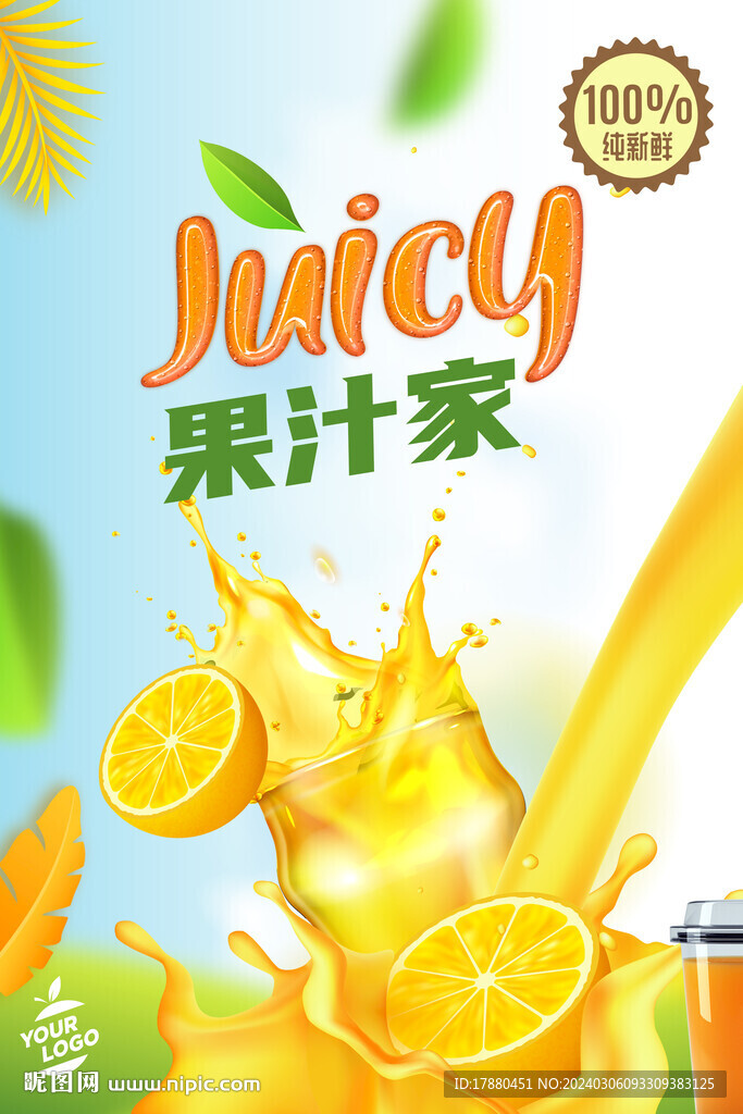 果汁店海报