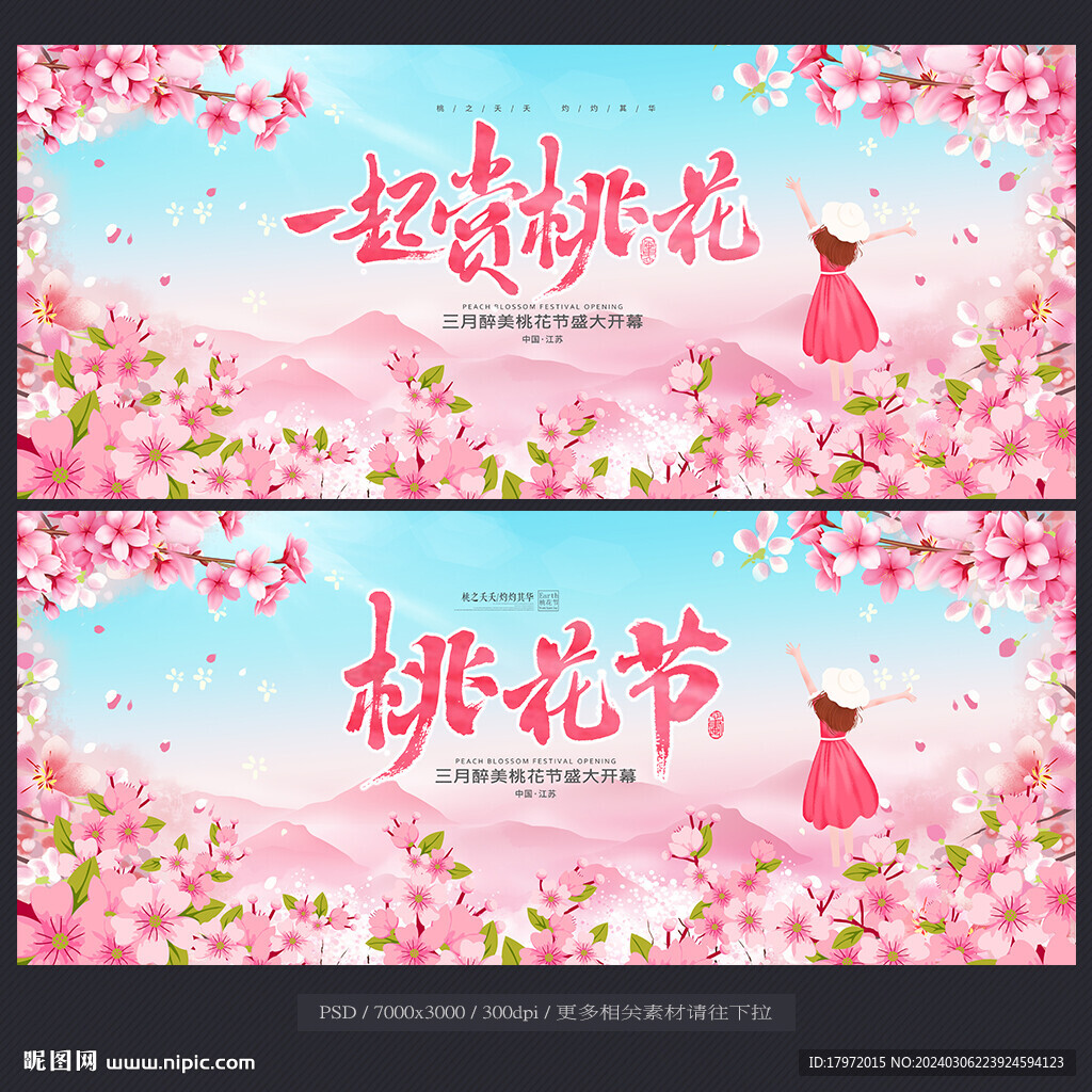 桃花节