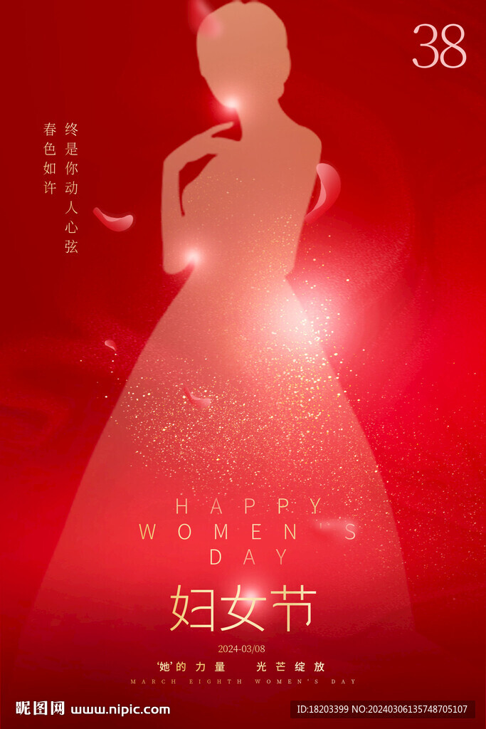 三八妇女节