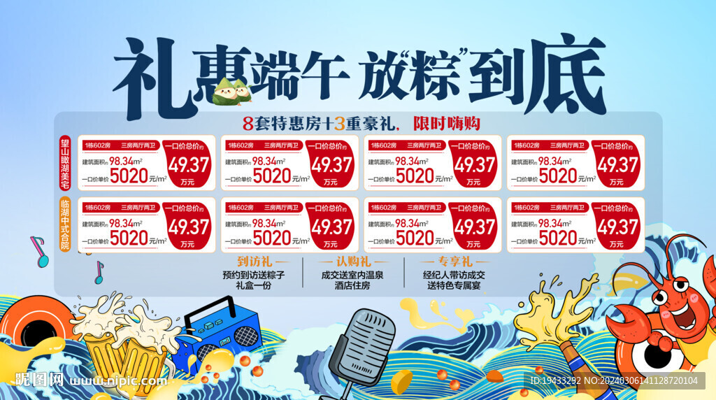 礼惠端午放粽到底特价房海报