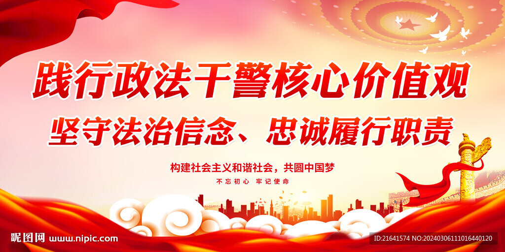 政法干警核心价值观