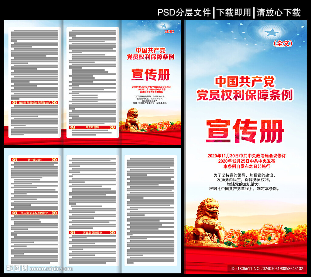 党员权利保障条例三折页