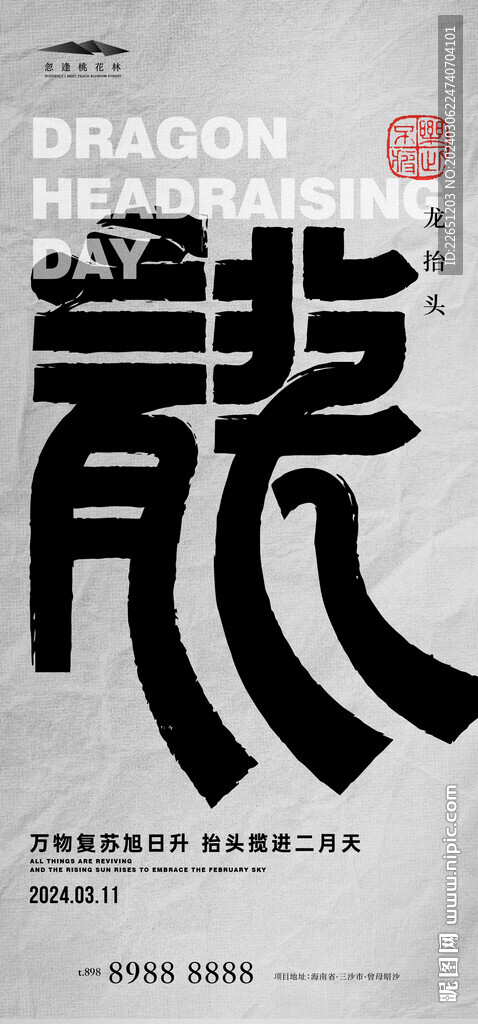 龙抬头