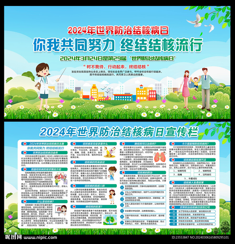 2024年世界防治结核病日