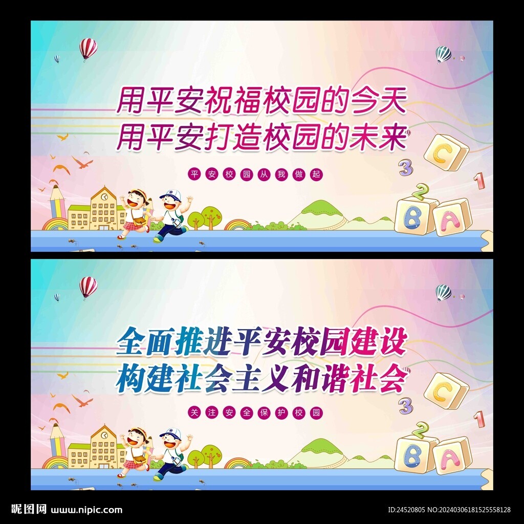 平安校园