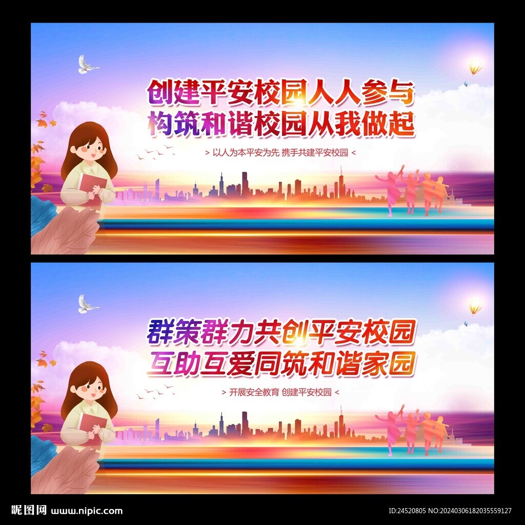 平安校园