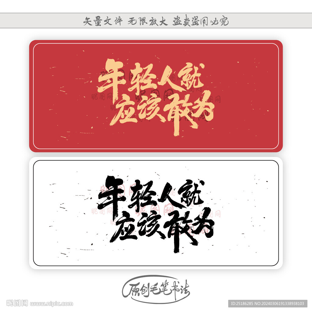 年轻人就应该敢为
