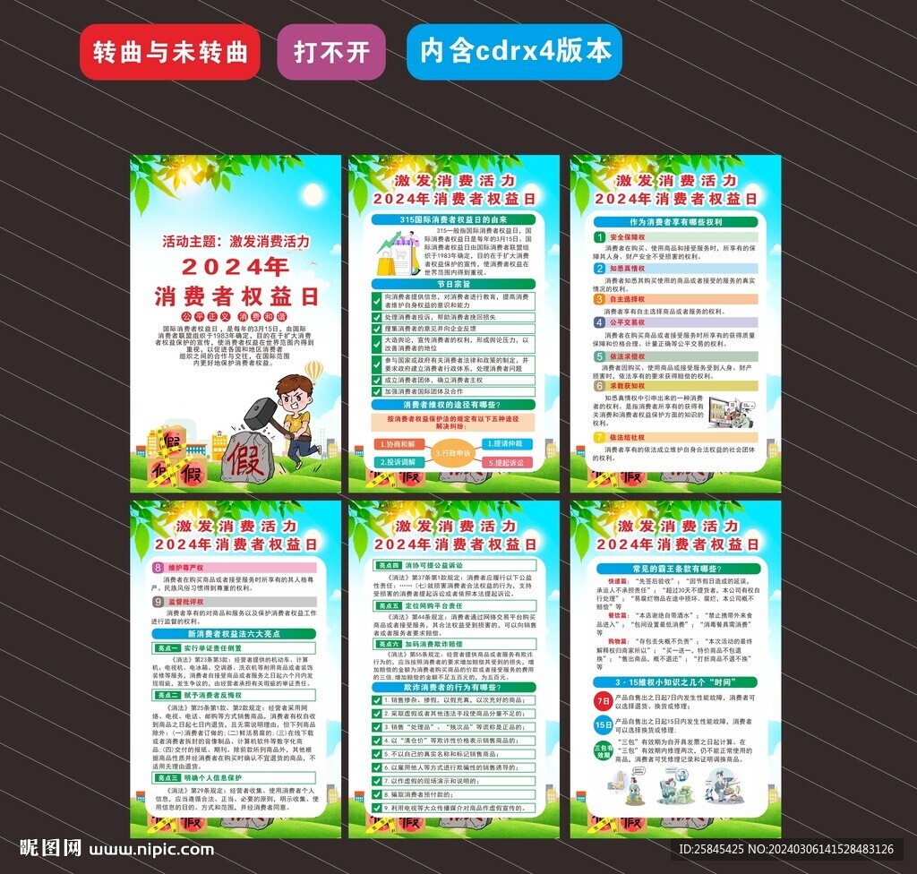 2024年315消费者权益日 