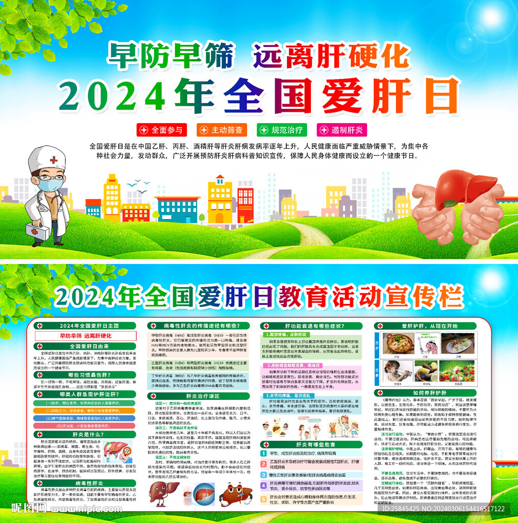 2024年全国爱肝日