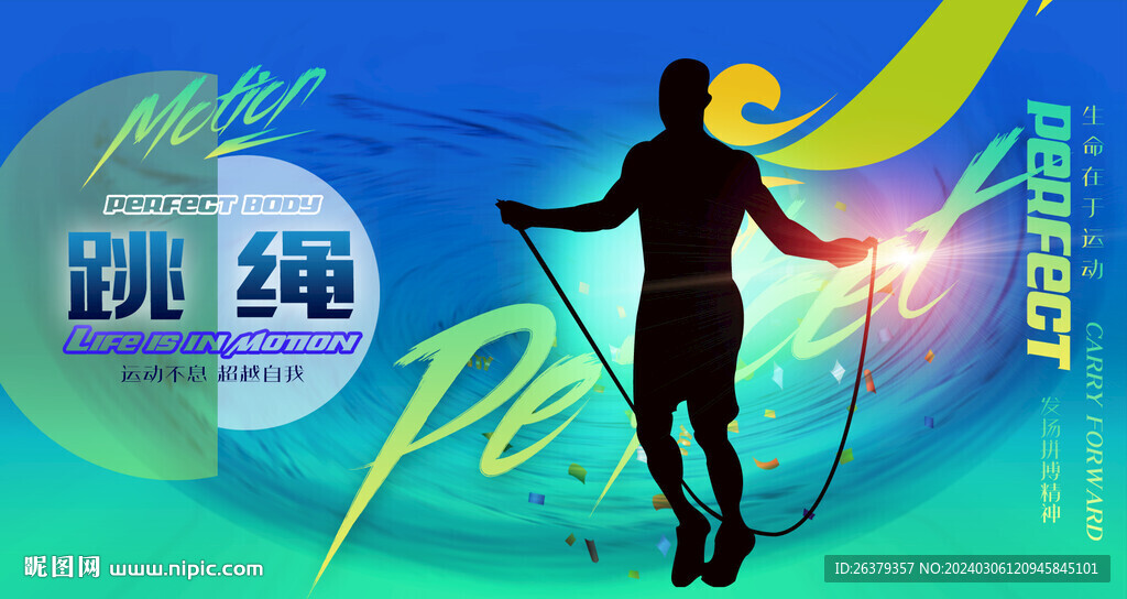 跳绳 