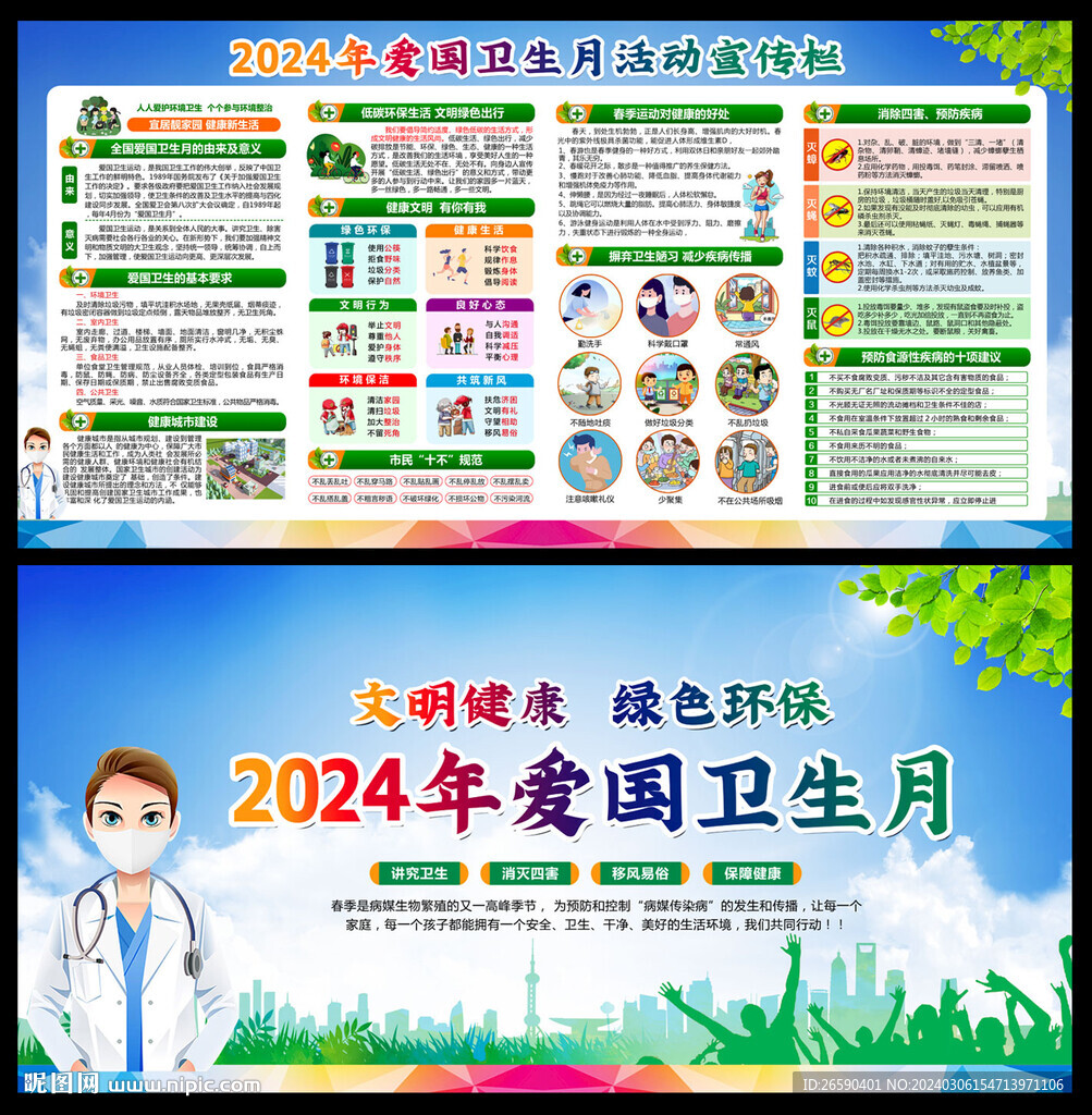 2024年爱国卫生月