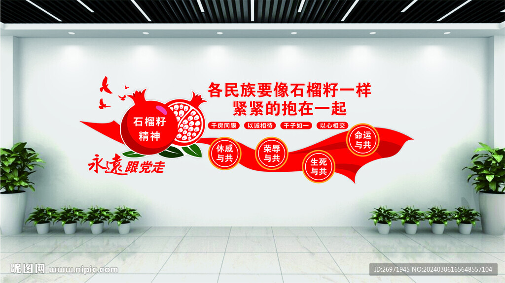 民族团结文化墙