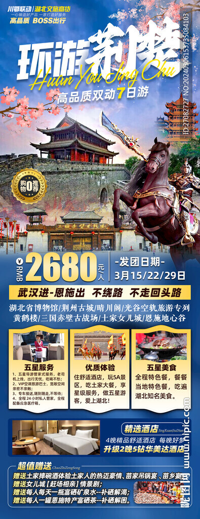 环游荆楚旅游海报
