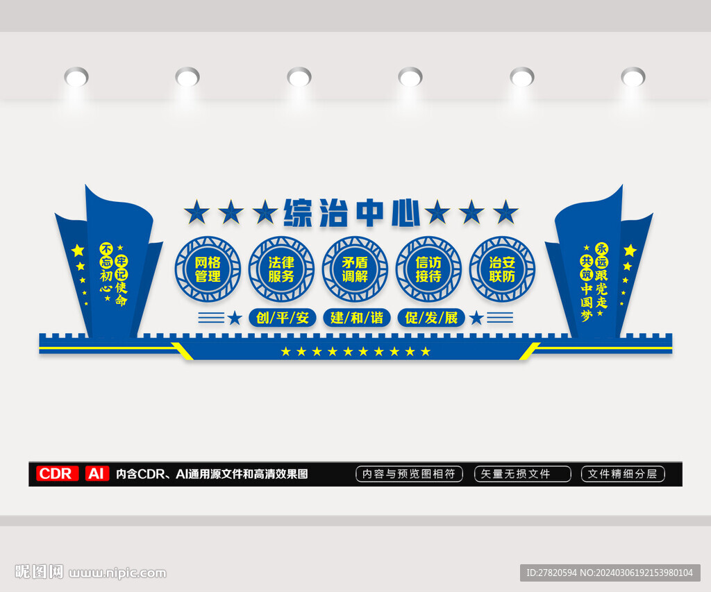 综治中心文化墙