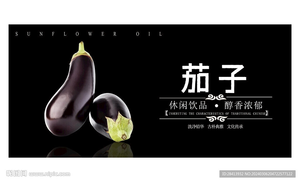 茄子