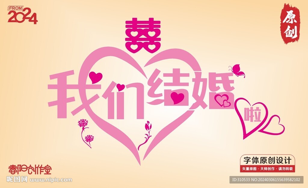 结婚矢量字